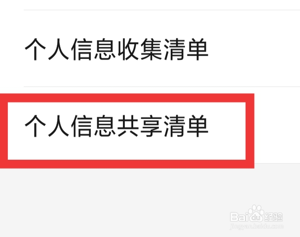 亲宝宝APP怎样查看个人信息共享清单