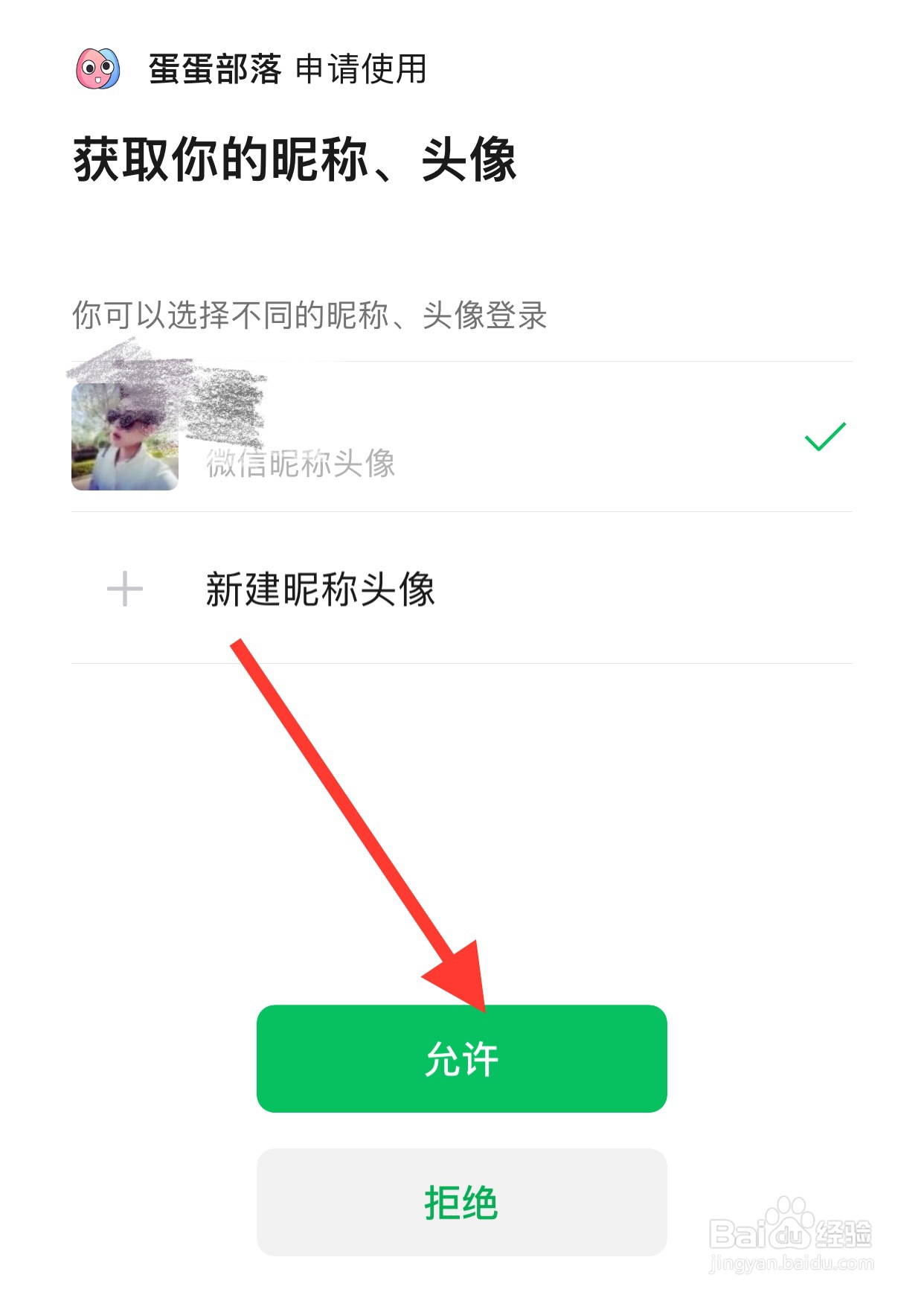 蛋蛋部落app怎么使用微信登录