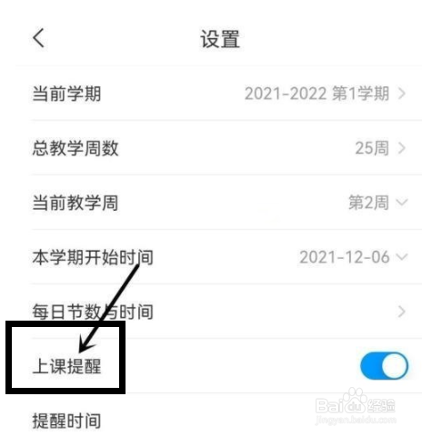 学习通怎么关闭上课提醒