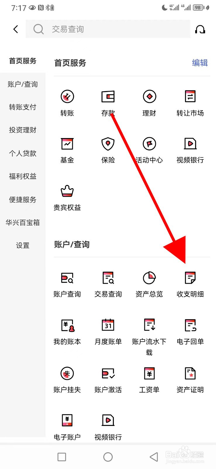 广东华兴银行怎么查看收支明细