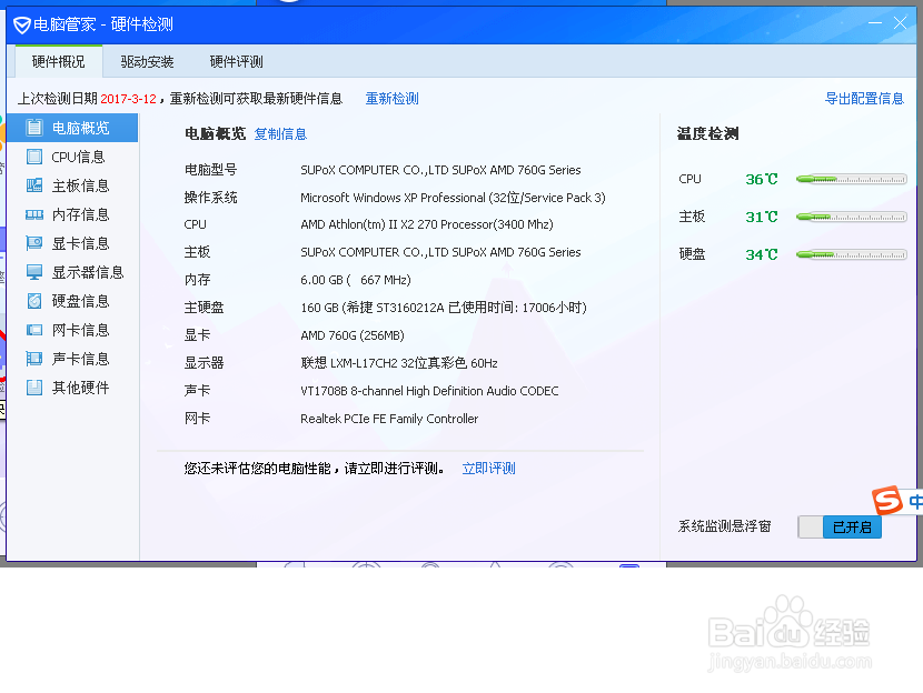 电脑管家也能进行硬件检测