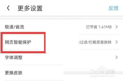 uc浏览器怎么关闭网页智能保护？
