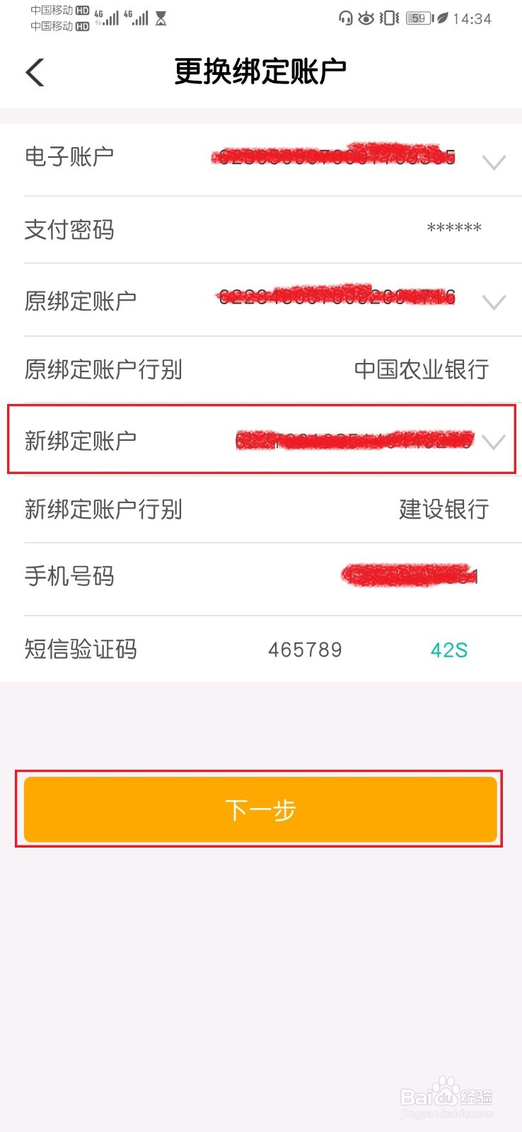 农行个人掌银APP电子账户更改绑定账户操作流程