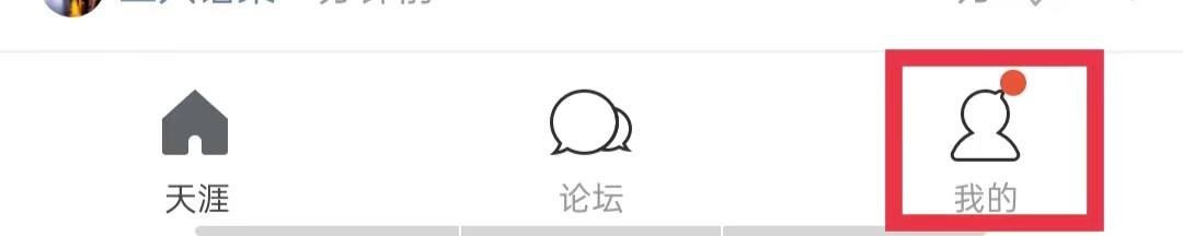 天涯社区APP怎么删除所有足迹