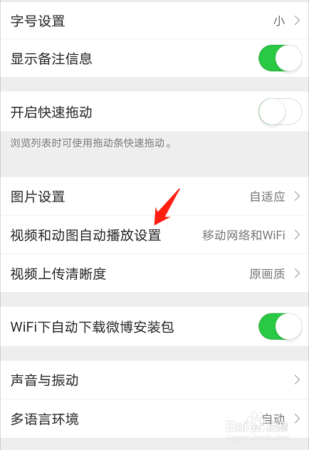微博如何设置视频和动图仅在WIFI环境下自动播放