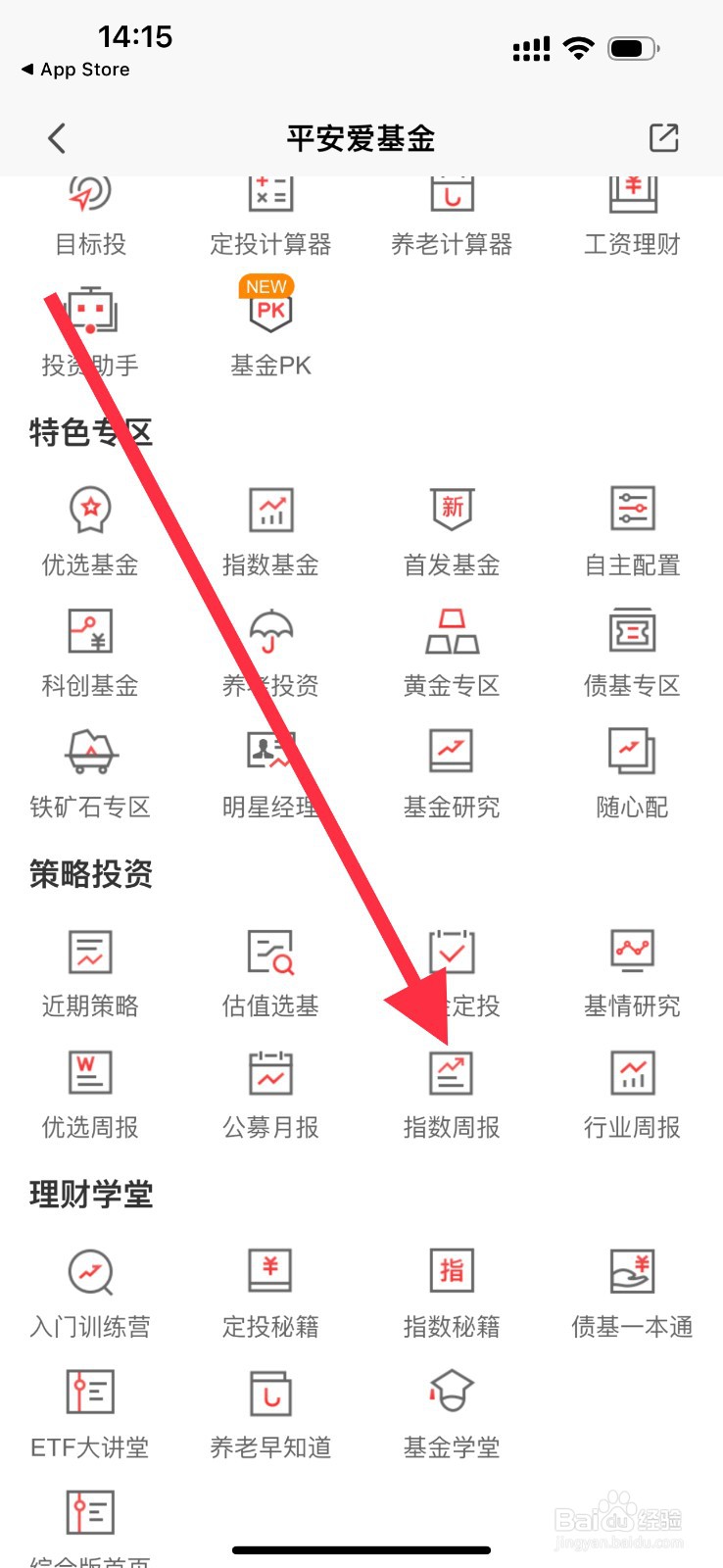 平安爱基金如何查看指数周报