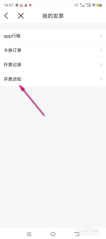 怎么查看苏e行开票须知