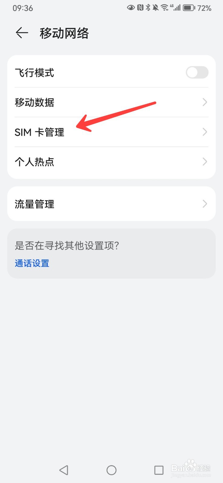 华为手机如何修改sim卡名称