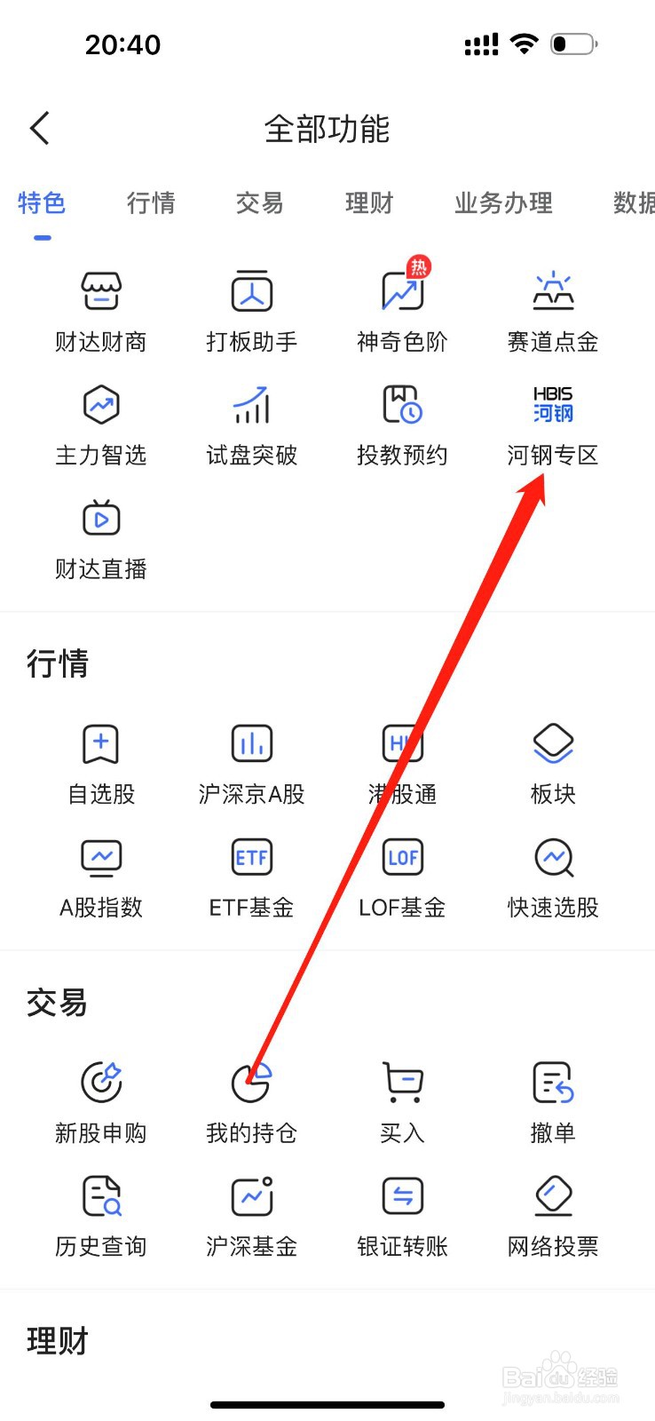财达股市通怎么查看河钢专区