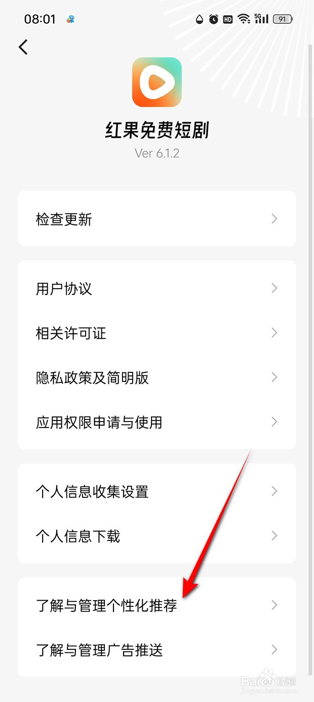 红果免费短剧个性化推荐功能怎么开启与关闭