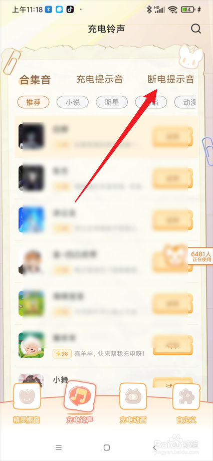 充电精灵app在哪设置断电提示音