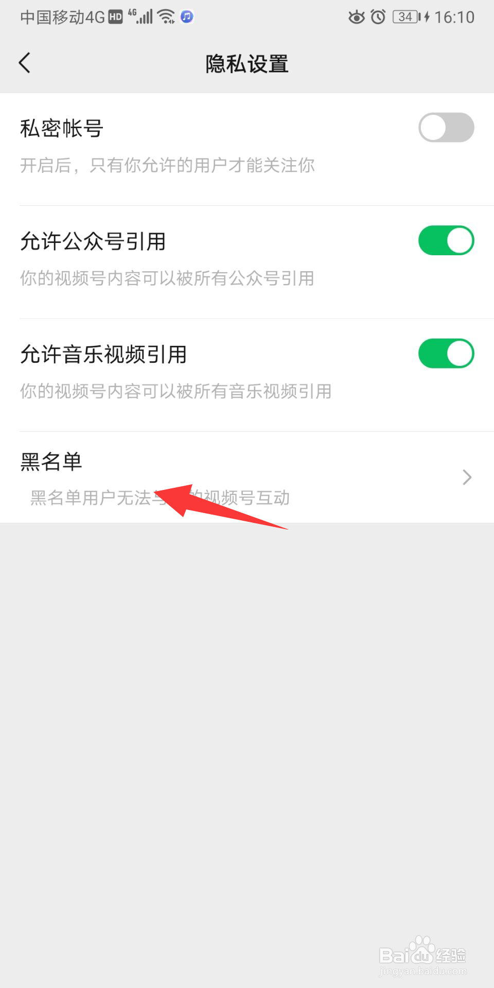 微信怎么进行黑名单修改