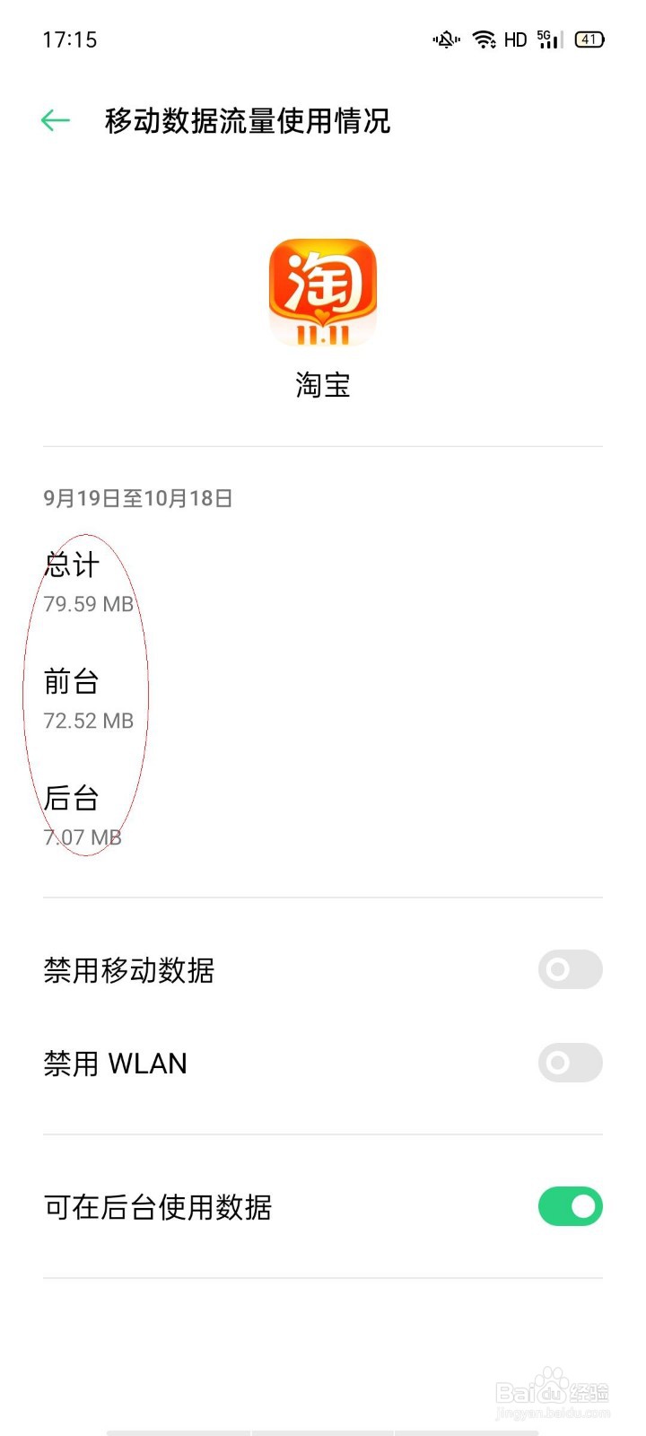 查看oppo淘宝移动数据流量使用情况
