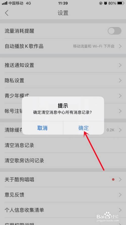 酷狗唱唱APP如何清空消息记录