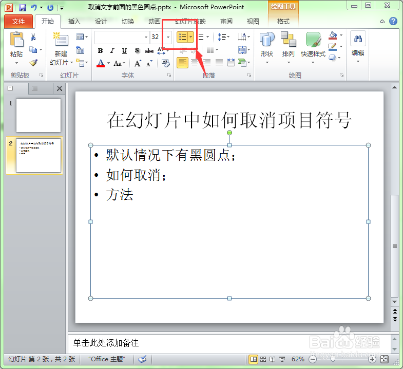 PPT文字前面的黑点怎么去掉