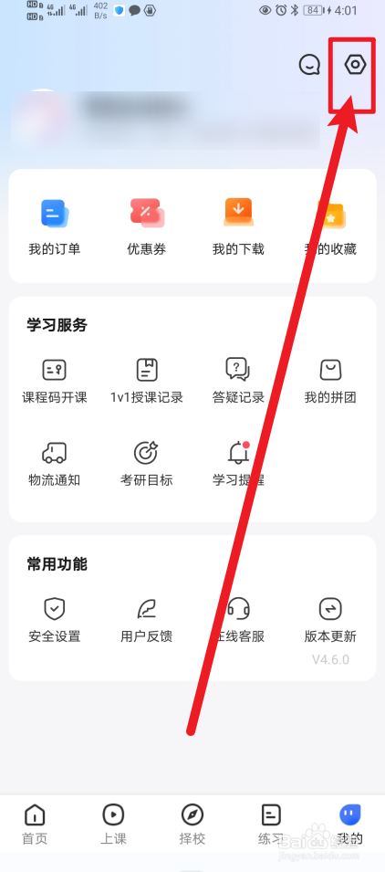 《研途考研》App怎么开启物流消息通知