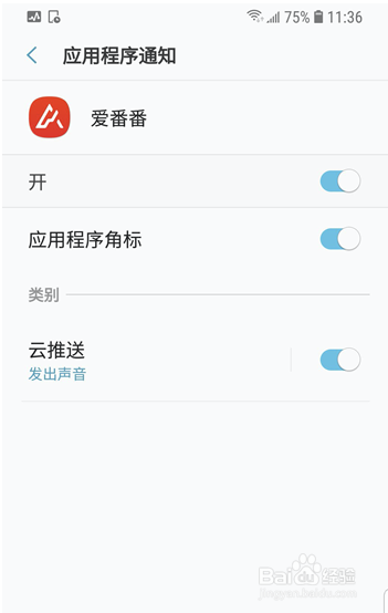 爱番番三星手机推送通知怎样设置