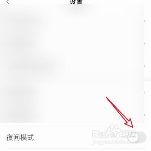 关闭掌阅的夜间功能