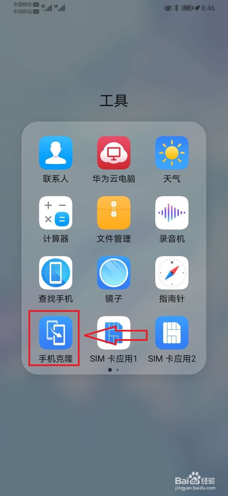 华为手机克隆怎么用