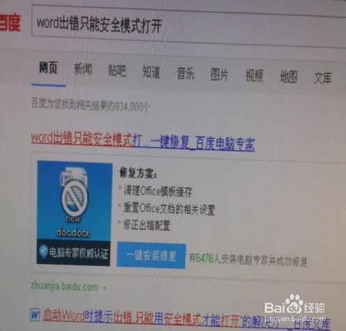 word需要安全模式打开
