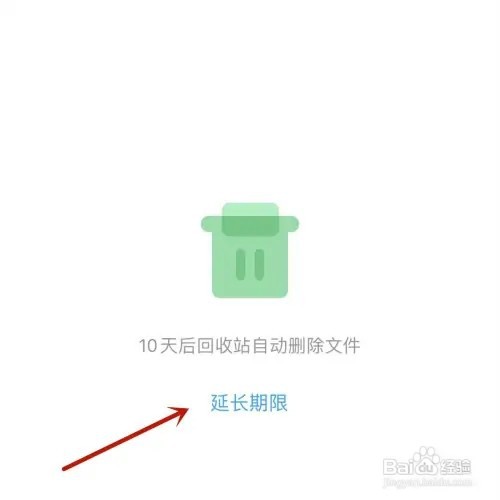 百度网盘怎样延长自动删除期限