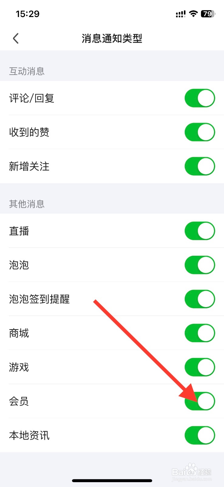 爱奇艺app关闭【会员】通知