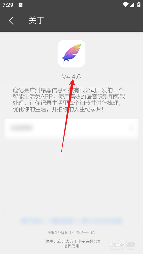 怎么查看逸记APP《当前版本号》