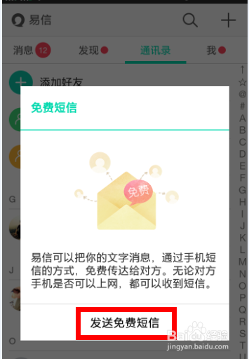 易信怎么打免费电话和发免费短信