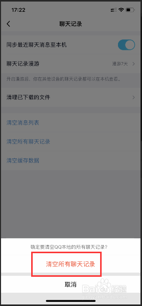 手机qq如何清空所有的聊天记录?