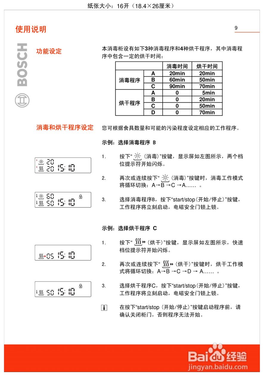 博世HSN244050W嵌入式食具消毒柜使用及安装说明书:[2]