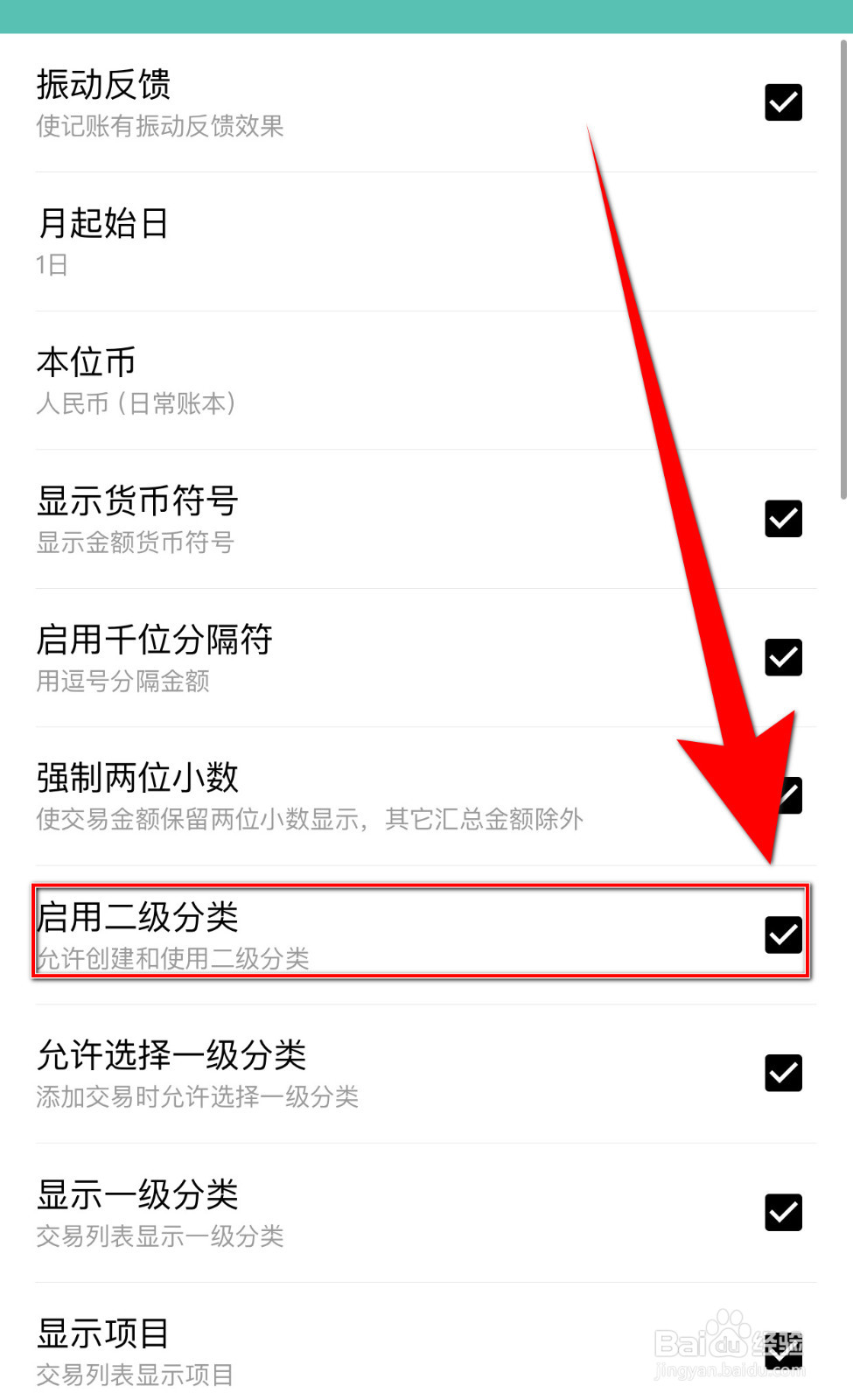 薄荷记账怎样打开启用二级分类
