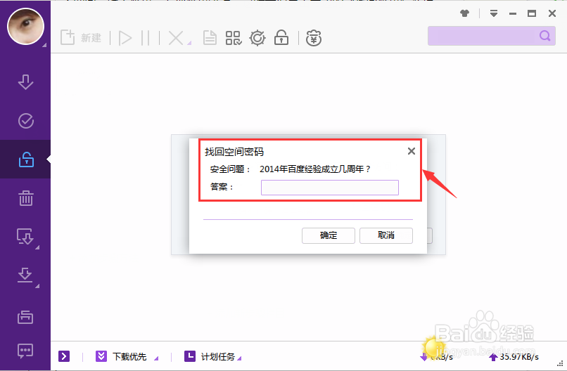 迅雷私人空间密码如何找回