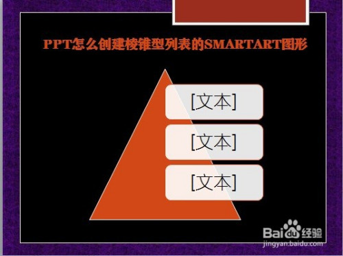 ppt怎麼創建稜錐型列表的smartart圖形