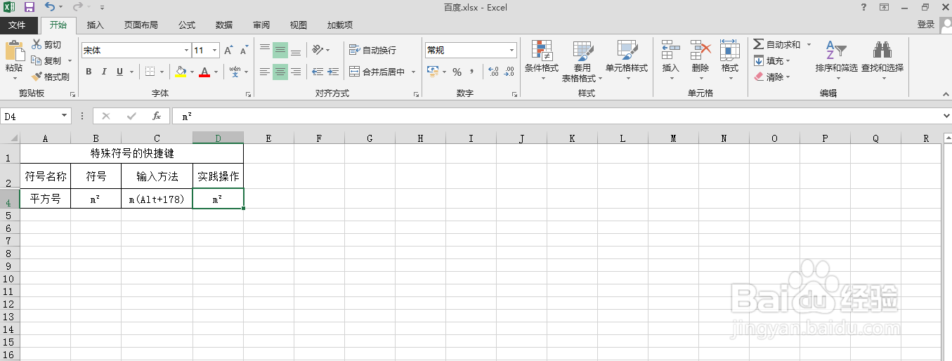 excel表格中如何快速输入平方号