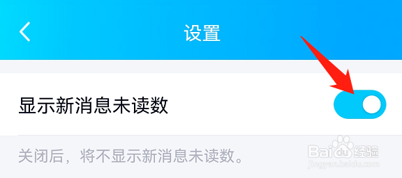 qq怎么不显示新消息未读数