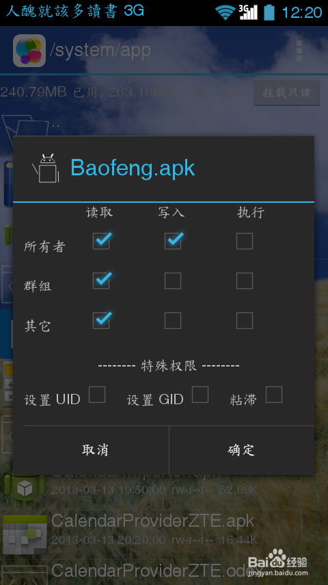 Andriod手机有ROOT权限将软件加入系统软件