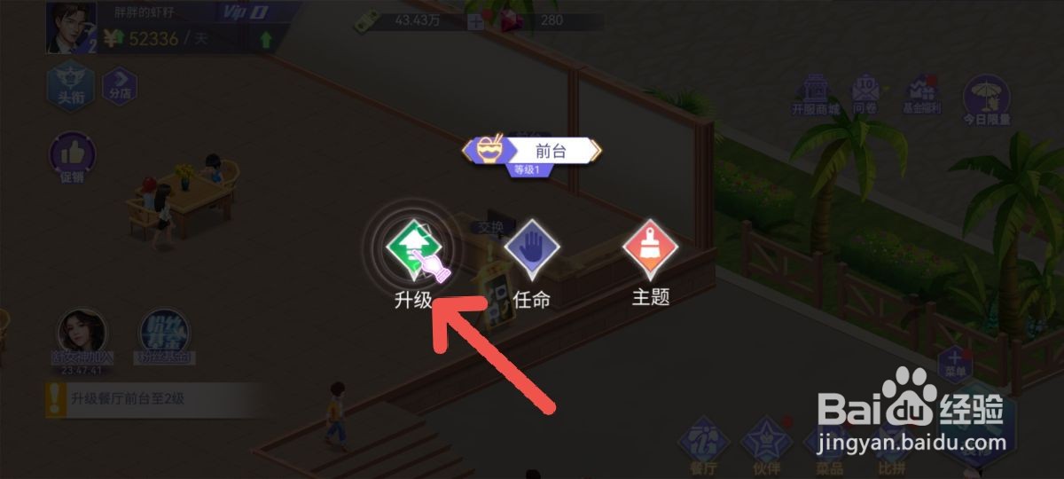 中餐厅游戏怎么升级前台