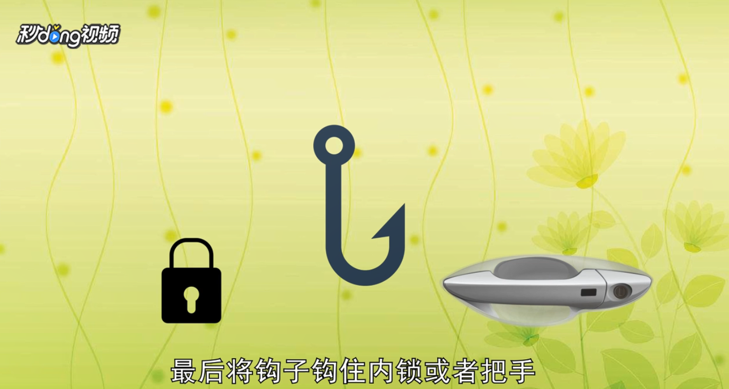 如何解决车钥匙锁车里的情况