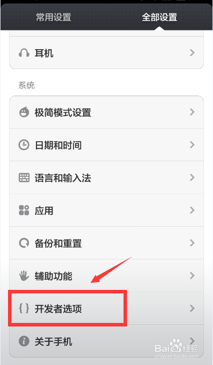 Android手机如何打开开发者选项和USB调试