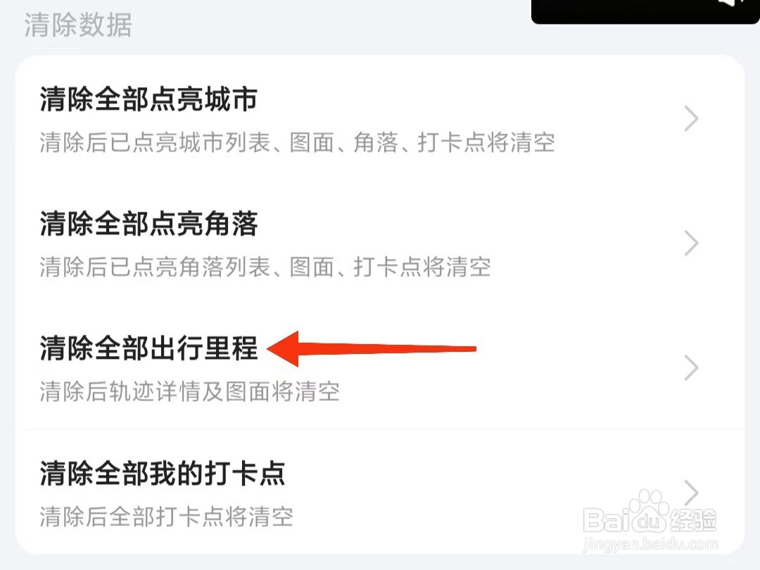 高德地图怎么清除出行里程