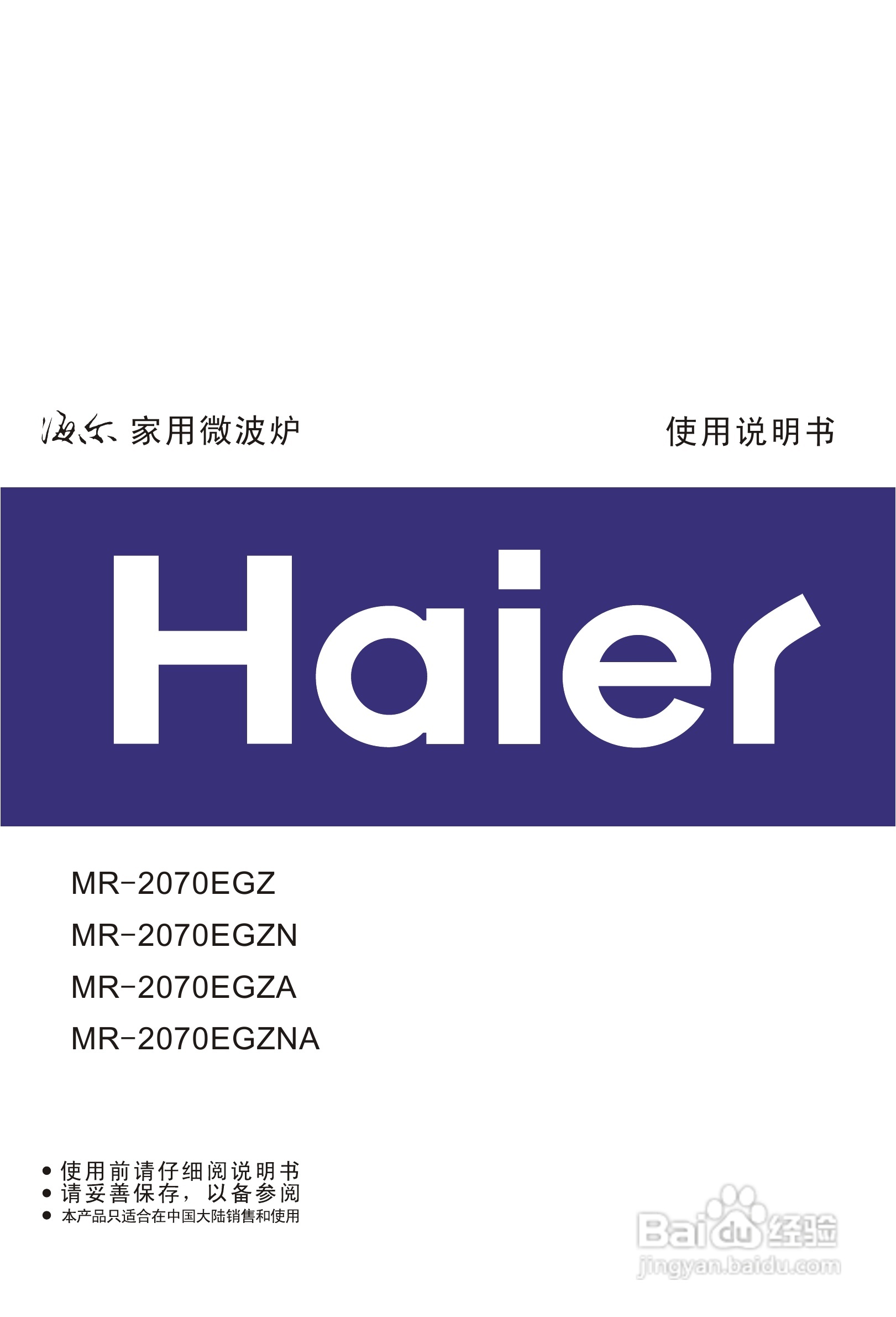 海尔2070EGZA微波炉使用说明书:[1]