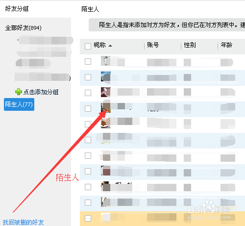 QQ怎样快速删除陌生人