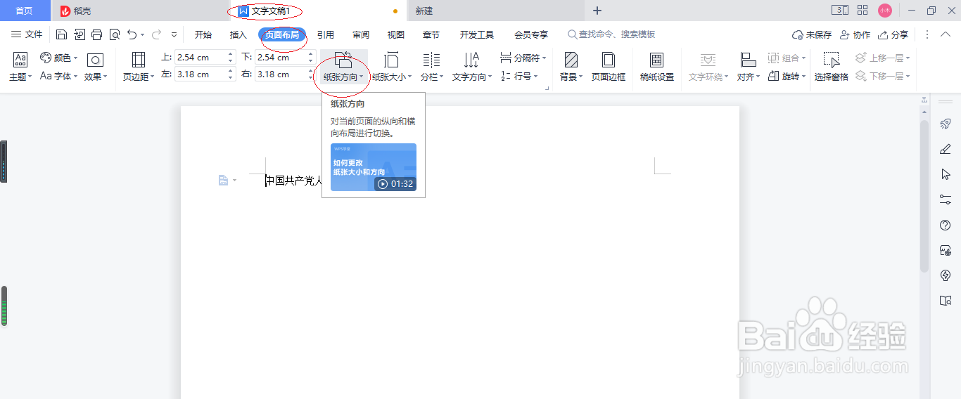 WPS文字处理 2022如何设置横向纸张方向