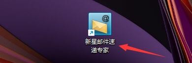 新星邮件速递专家如何对发送邮件请求阅读回执