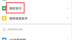 如何停用微信的支付功能
