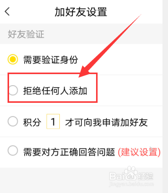 YY怎么设置拒绝任何人添加为好友