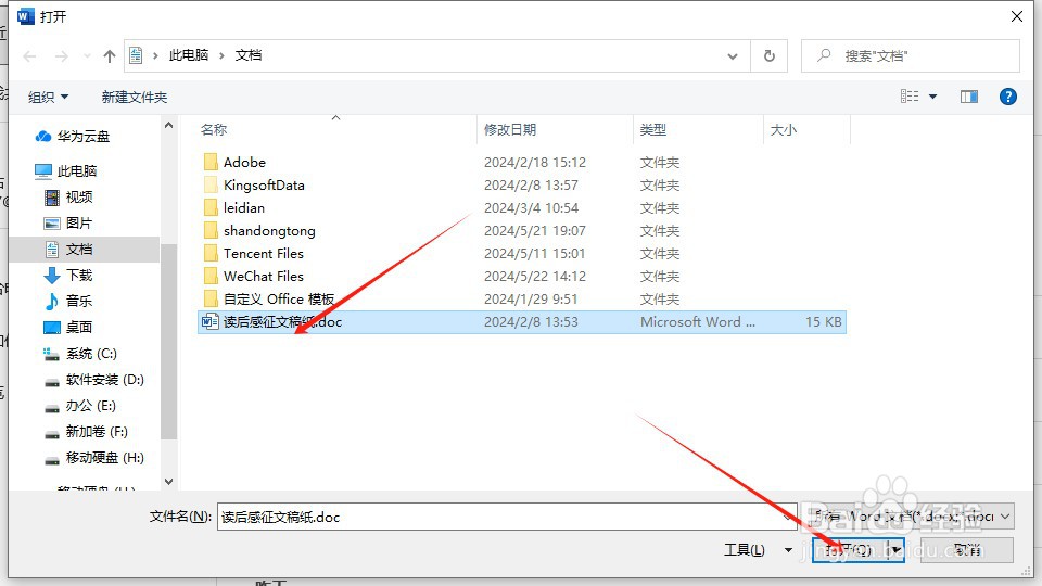 如何打开Word文档