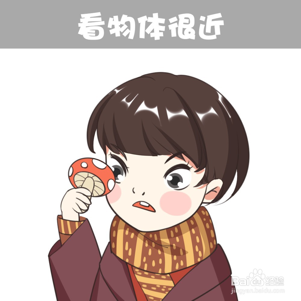 看物体很近