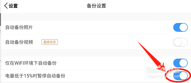 微云网盘如何设置电量低于15%时暂停自动备份