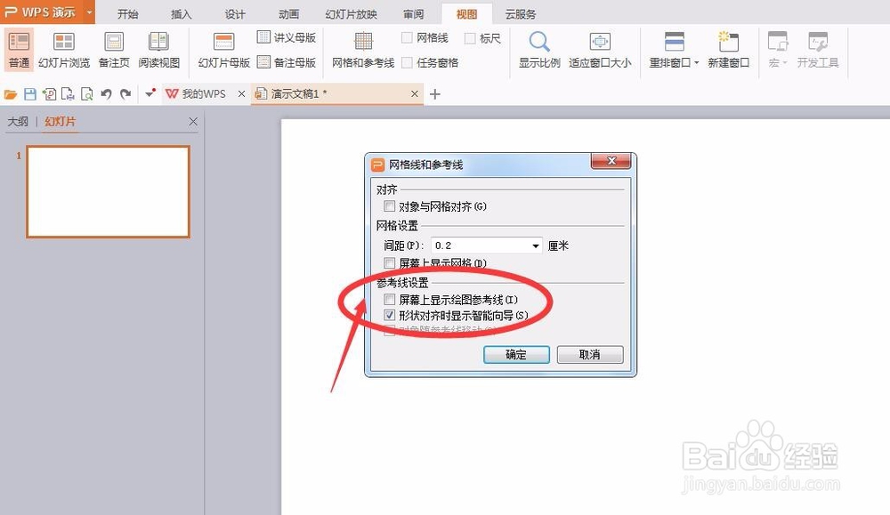 办公软件，幻灯片怎么设置网格和参考线呢？
